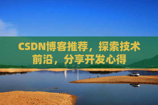 CSDN博客推荐,探索技术前沿,分享开发心得